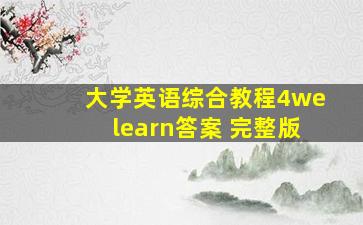 大学英语综合教程4welearn答案 完整版